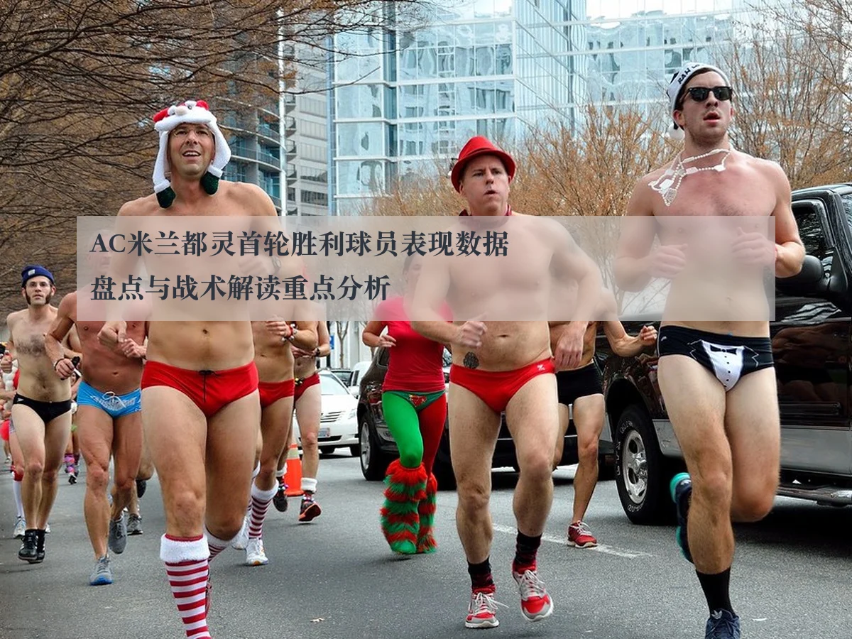 AC米兰都灵首轮胜利球员表现数据盘点与战术解读重点分析